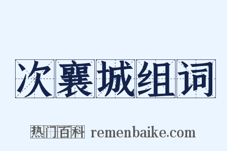 次襄城组词是什么意思的图片